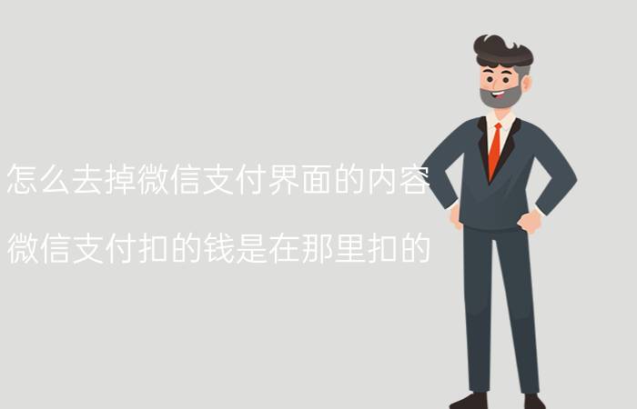 怎么去掉微信支付界面的内容 微信支付扣的钱是在那里扣的？